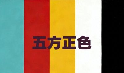 五方正色，来自老祖宗严选的色彩能量加持 - 今日头条