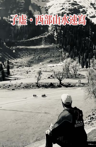 王泽起（子虚）——西部山水速写 - 图画吧TUHUABA