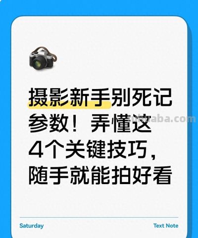 摄影新手别死记参数！弄懂这4个关键技巧，随手就能拍好看 - 图画吧TUHUABA