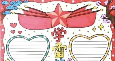 雷锋主题绘画加手抄报，雷锋精神永流传！ - 图画吧TUHUABA