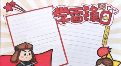 雷锋主题绘画加手抄报，雷锋精神永流传！ - 今日头条