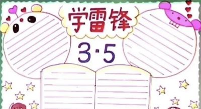 雷锋主题绘画加手抄报，雷锋精神永流传！ - 图画吧TUHUABA