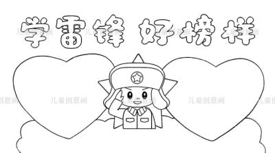 3月5日学雷锋好榜样主题手抄报线稿，可打印涂色 - 图画吧TUHUABA