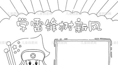 3月5日学雷锋好榜样主题手抄报线稿，可打印涂色 - 图画吧TUHUABA