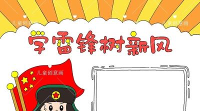 3月5日学雷锋好榜样主题手抄报线稿，可打印涂色 - 图画吧TUHUABA