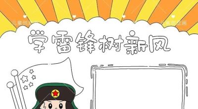 3月5日学雷锋好榜样主题手抄报线稿，可打印涂色 - 图画吧TUHUABA
