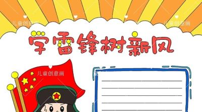 3月5日学雷锋好榜样主题手抄报线稿，可打印涂色 - 图画吧TUHUABA