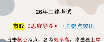二建市政别死记硬背！26 《思维导图》关键词提炼，备考效率翻 3 倍 - 今日头条