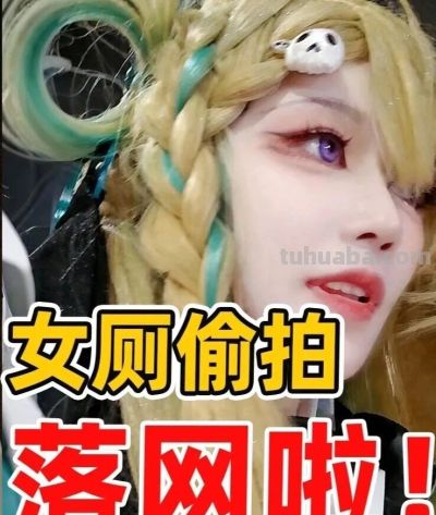 美女小姐姐cos琳奈，上厕所遭变态偷拍，肇事者仅j5天？ - 图画吧TUHUABA