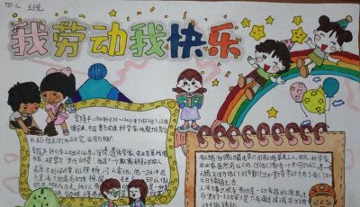 手抄报：我劳动我快乐｜烟台中小学生“才艺秀”作品选登 - 今日头条