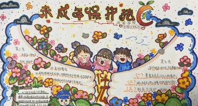 【普法强基】我为“未保法”代言，普法宣传手抄报获奖作品展 - 图画吧TUHUABA