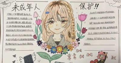 【普法强基】我为“未保法”代言，普法宣传手抄报获奖作品展 - 图画吧TUHUABA