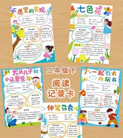二年级下阅读记录卡手抄报合集 01 🍋 - 今日头条