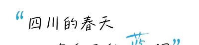 收集春日的心动色彩，画出一个锦绣天府安逸四川 - 图画吧TUHUABA