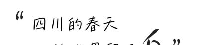 收集春日的心动色彩，画出一个锦绣天府安逸四川 - 图画吧TUHUABA