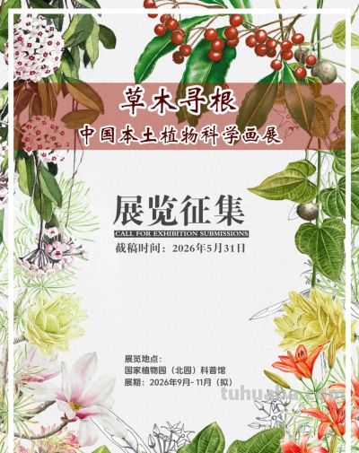 草木寻根·中国本土植物科学画展邀您入画 - 今日头条