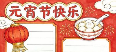 2026 马年元宵节手抄报模板｜空白 + 成品版，学生抄作业神器！ - 图画吧TUHUABA