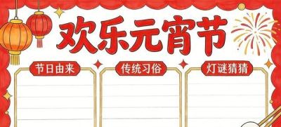 2026 马年元宵节手抄报模板｜空白 + 成品版，学生抄作业神器！ - 图画吧TUHUABA