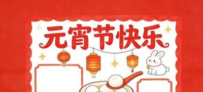 2026 马年元宵节手抄报模板｜空白 + 成品版，学生抄作业神器！ - 图画吧TUHUABA