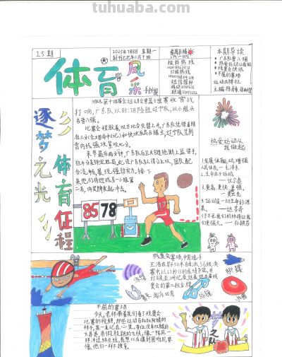 手抄报看全运！为十五运会增添一抹色彩｜特等奖篇｜“我们的全运…… - 今日头条