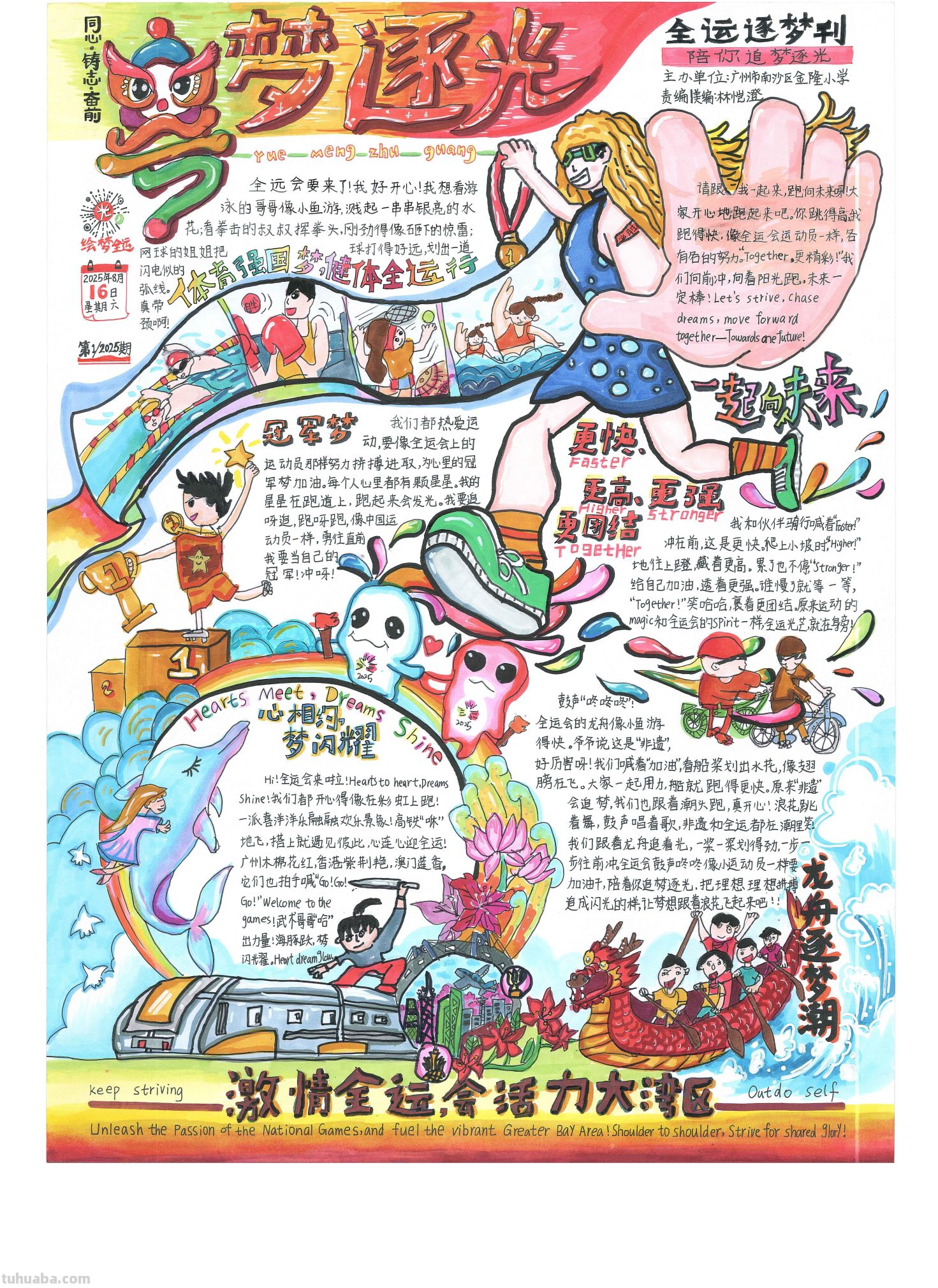 手抄报看全运！为十五运会增添一抹色彩｜特等奖篇｜“我们的全运…… - 图画吧TUHUABA