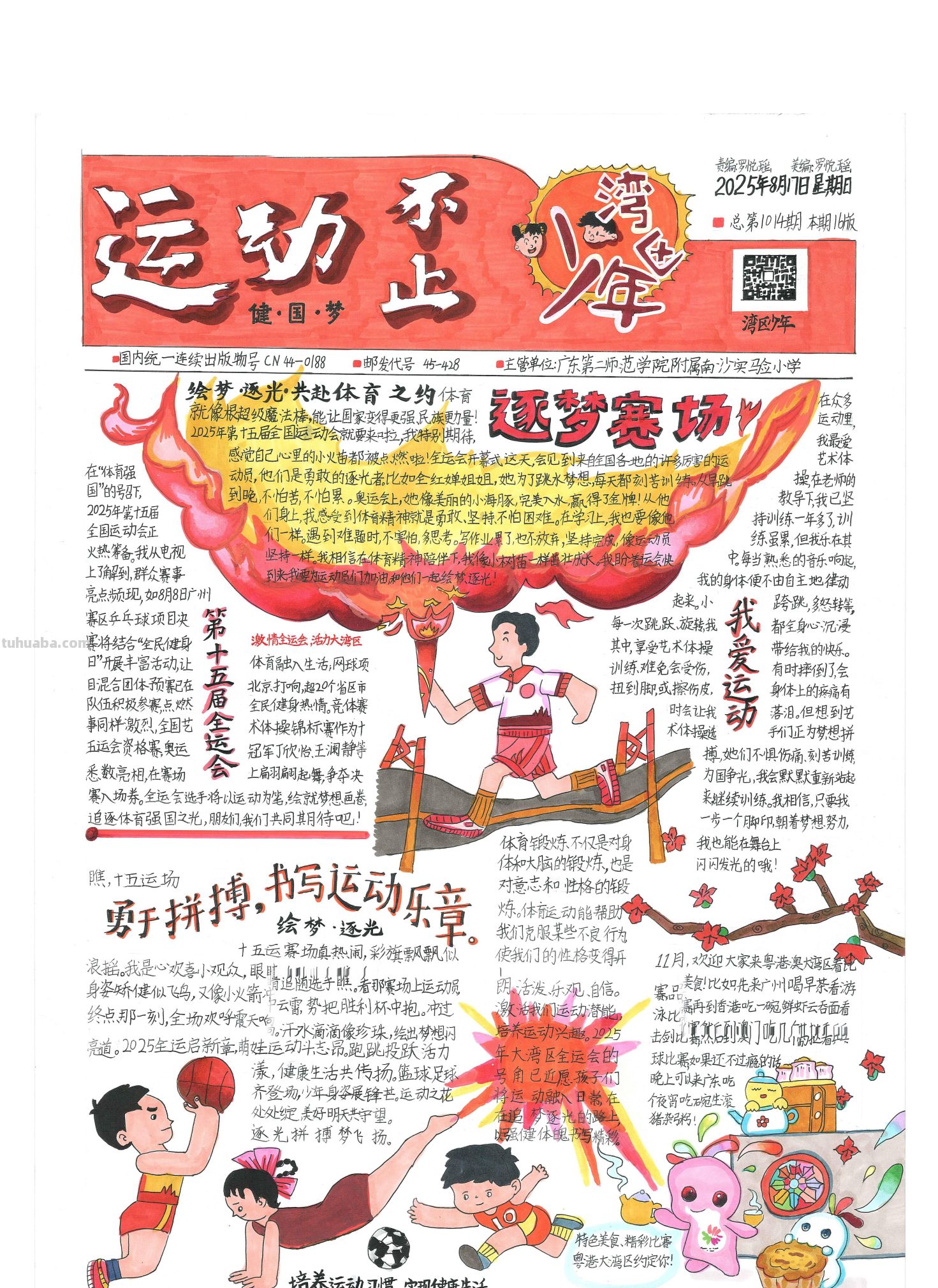 手抄报看全运！为十五运会增添一抹色彩｜特等奖篇｜“我们的全运…… - 图画吧TUHUABA