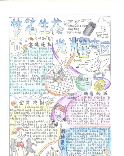 手抄报看全运！为十五运会增添一抹色彩｜特等奖篇｜“我们的全运…… - 图画吧TUHUABA