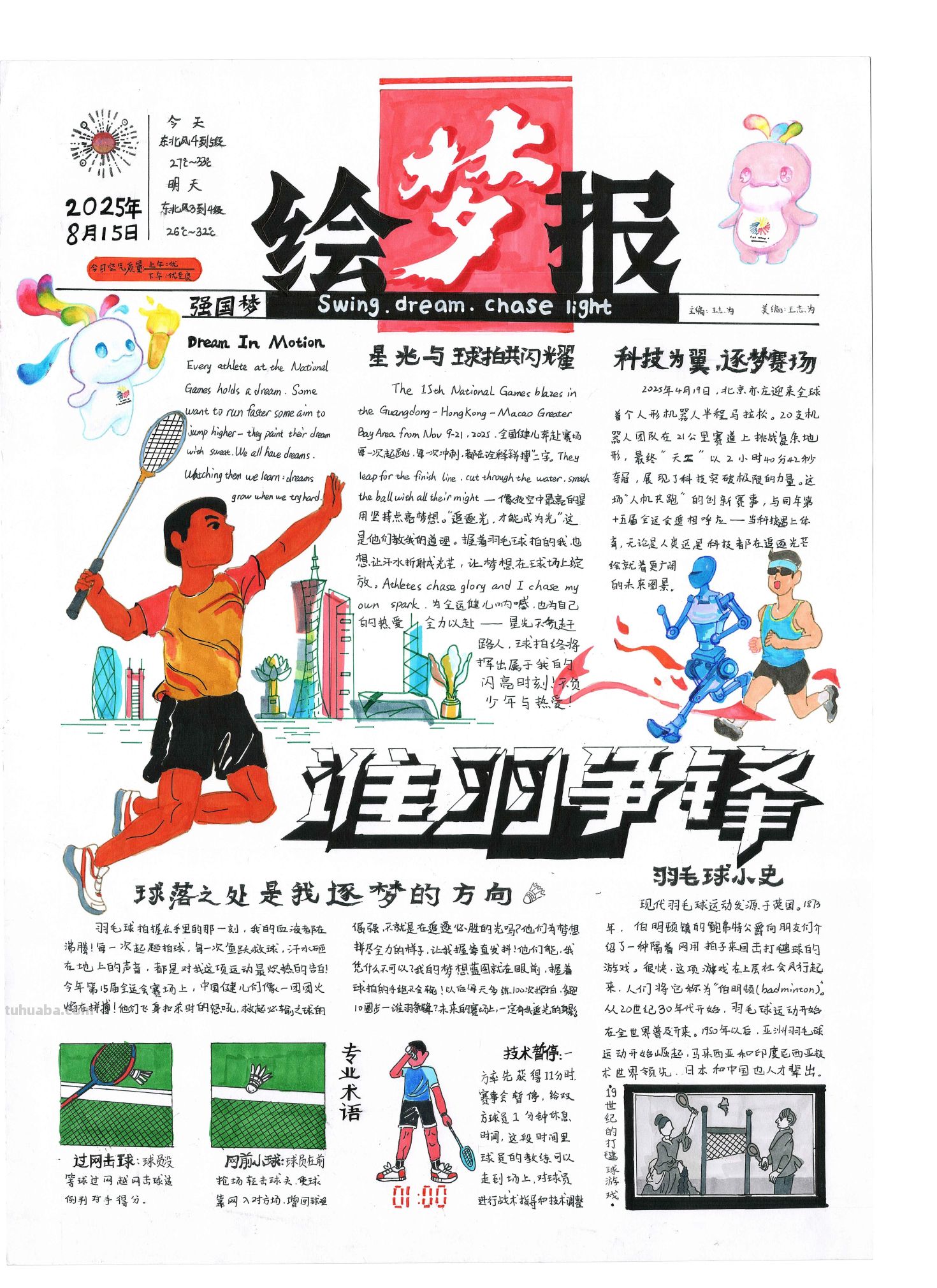 手抄报看全运！为十五运会增添一抹色彩｜特等奖篇｜“我们的全运…… - 图画吧TUHUABA