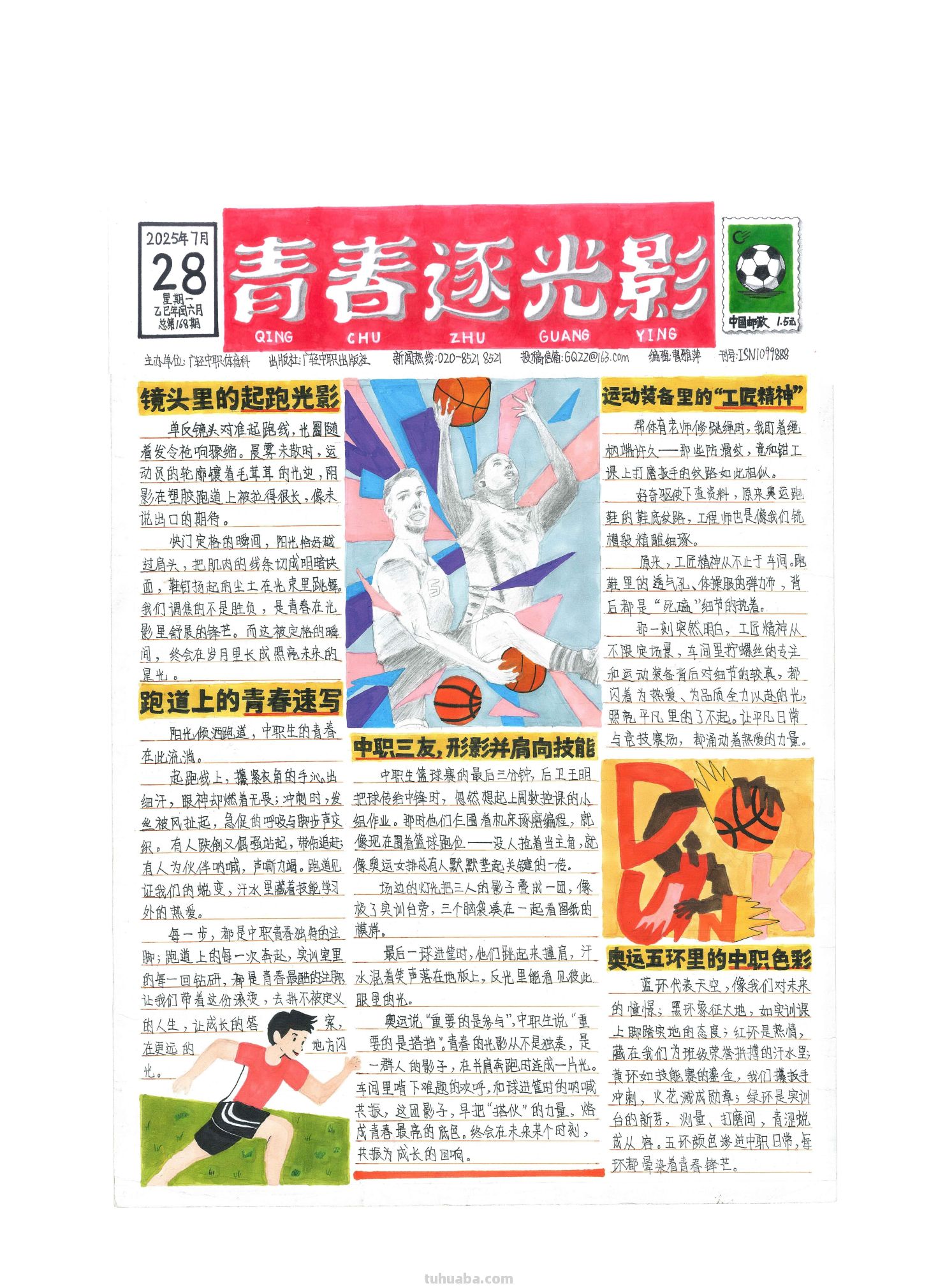 手抄报看全运！为十五运会增添一抹色彩｜特等奖篇｜“我们的全运…… - 图画吧TUHUABA