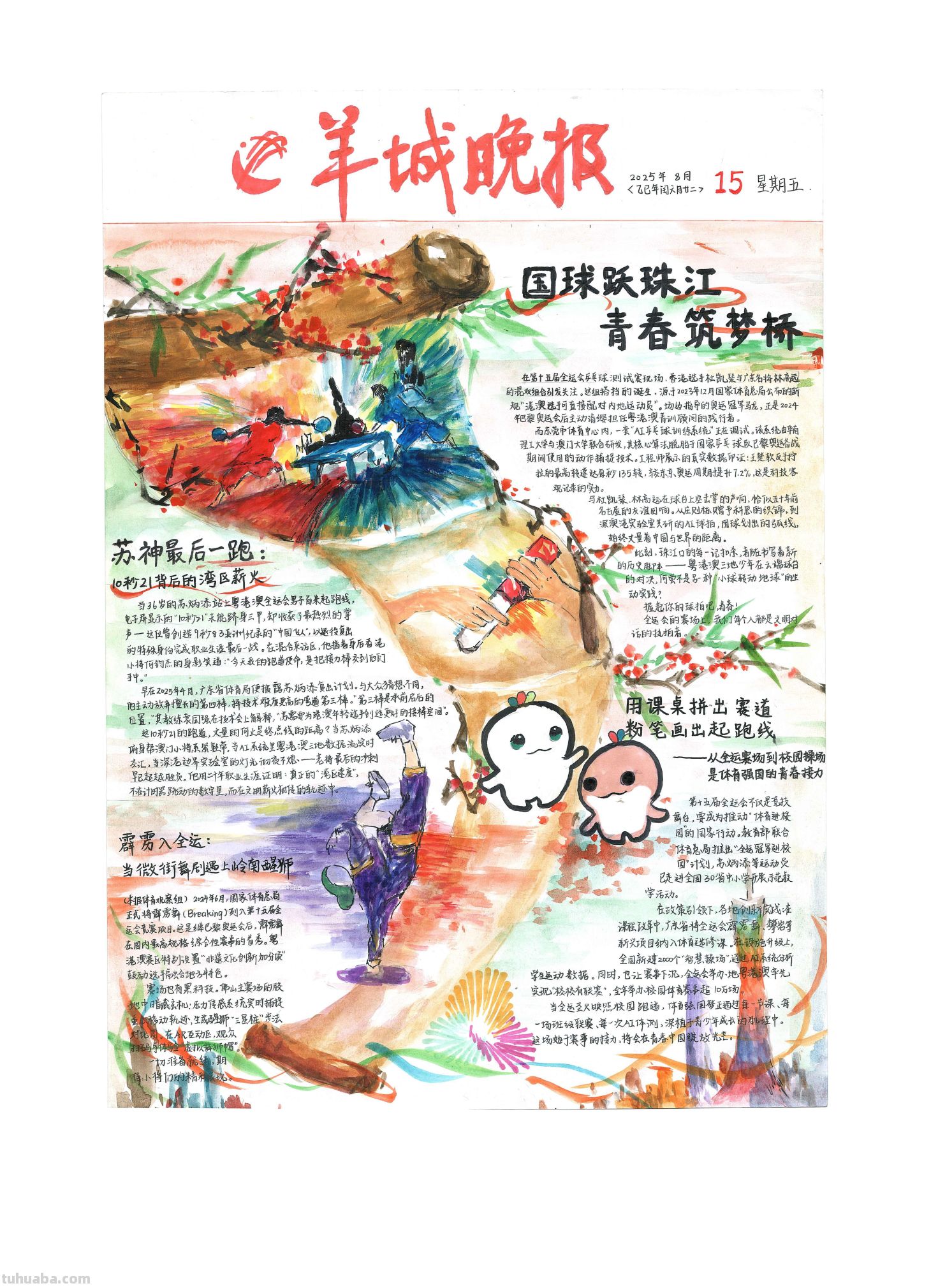 手抄报看全运！为十五运会增添一抹色彩｜特等奖篇｜“我们的全运…… - 图画吧TUHUABA