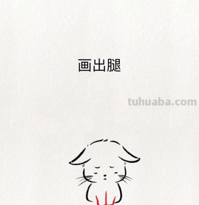 超可爱简笔画教程：悲伤大于快乐 任何关系都要停止 - 图画吧TUHUABA
