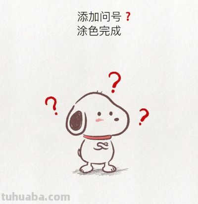 简笔画教程：我也想问为什么 但生活就是生活 - 图画吧TUHUABA