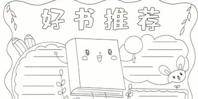 可打印的手抄报，需要的拿走。 - 图画吧TUHUABA