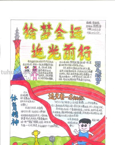 手抄报看全运！别出心裁的全运视觉盛宴｜一等奖篇｜“我们的全运…… - 今日头条