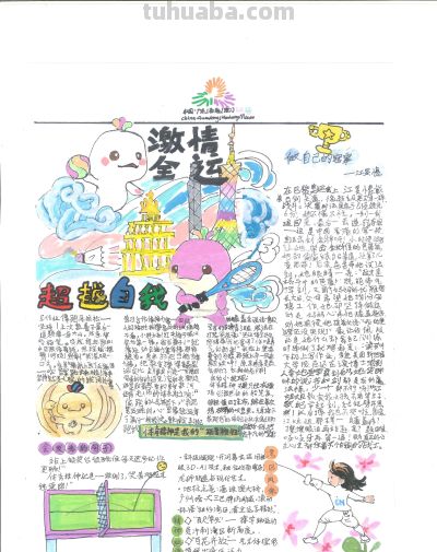手抄报看全运！别出心裁的全运视觉盛宴｜一等奖篇｜“我们的全运…… - 图画吧TUHUABA