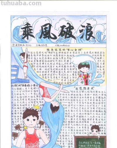 手抄报看全运！别出心裁的全运视觉盛宴｜一等奖篇｜“我们的全运…… - 图画吧TUHUABA
