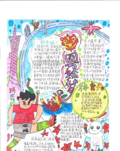 手抄报看全运！别出心裁的全运视觉盛宴｜一等奖篇｜“我们的全运…… - 图画吧TUHUABA