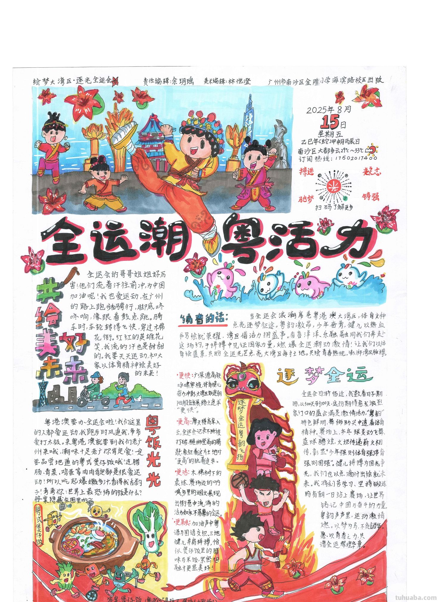 手抄报看全运！别出心裁的全运视觉盛宴｜一等奖篇｜“我们的全运…… - 图画吧TUHUABA