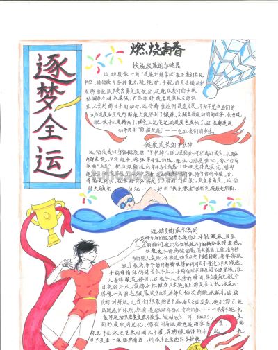 手抄报看全运！别出心裁的全运视觉盛宴｜一等奖篇｜“我们的全运…… - 图画吧TUHUABA