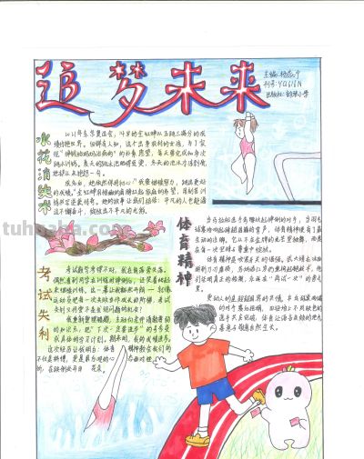 手抄报看全运！别出心裁的全运视觉盛宴｜一等奖篇｜“我们的全运…… - 图画吧TUHUABA