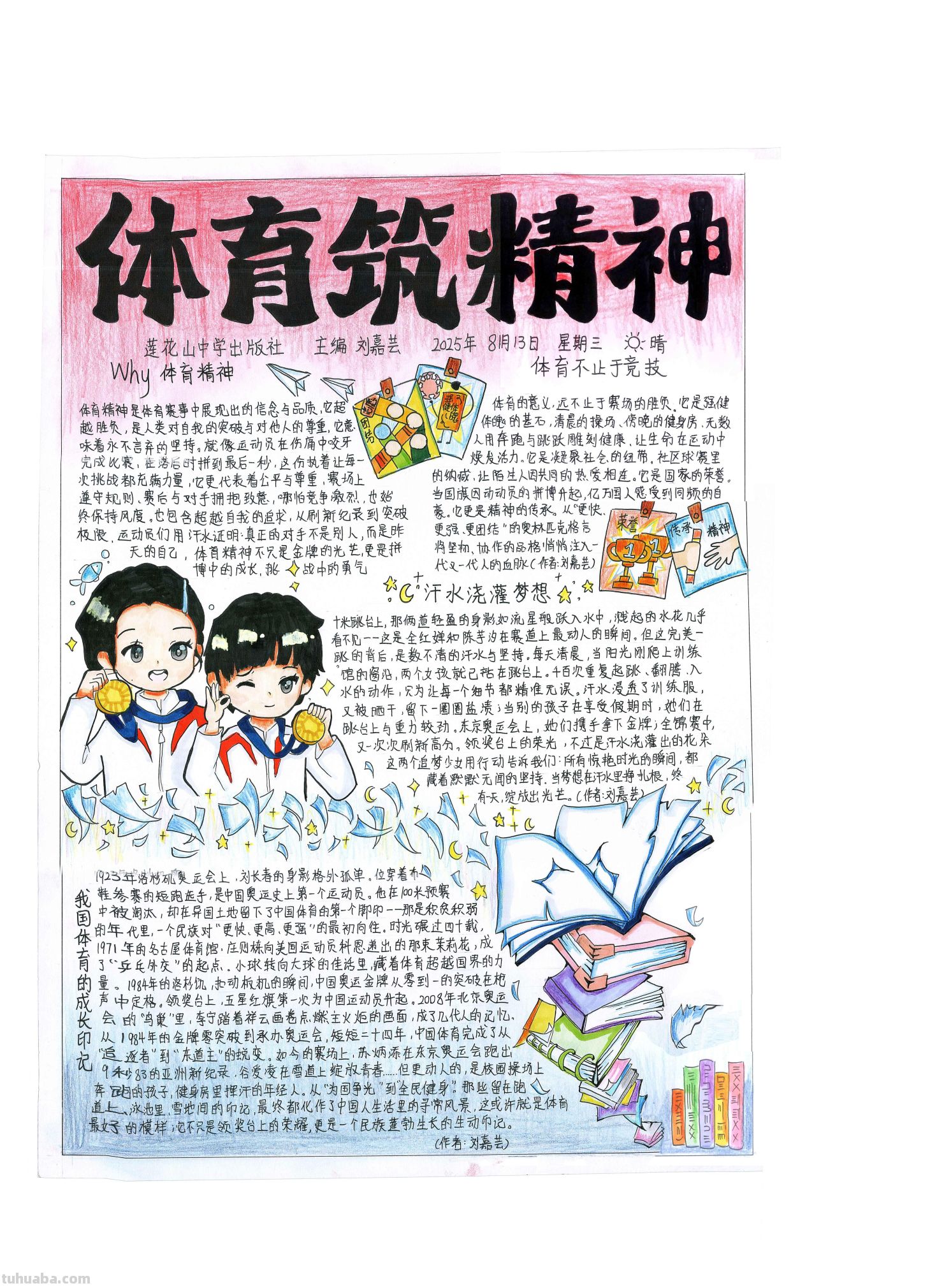 手抄报看全运！别出心裁的全运视觉盛宴｜一等奖篇｜“我们的全运…… - 图画吧TUHUABA