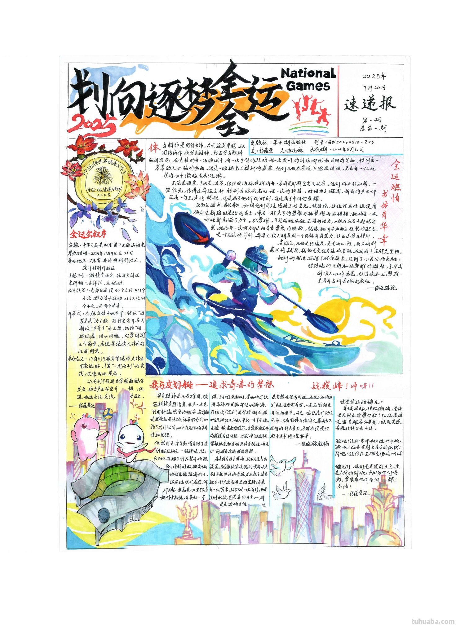手抄报看全运！别出心裁的全运视觉盛宴｜一等奖篇｜“我们的全运…… - 图画吧TUHUABA