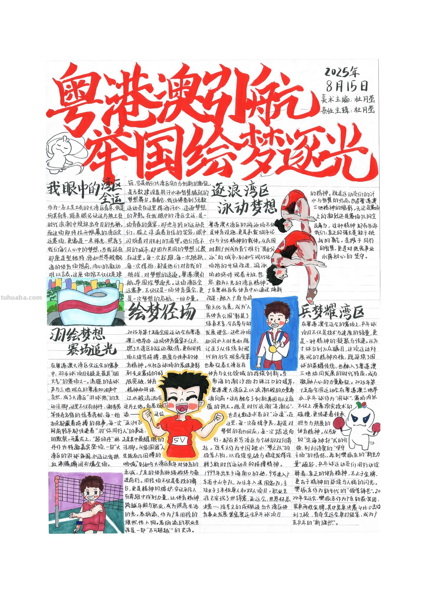 手抄报看全运！别出心裁的全运视觉盛宴｜一等奖篇｜“我们的全运…… - 图画吧TUHUABA