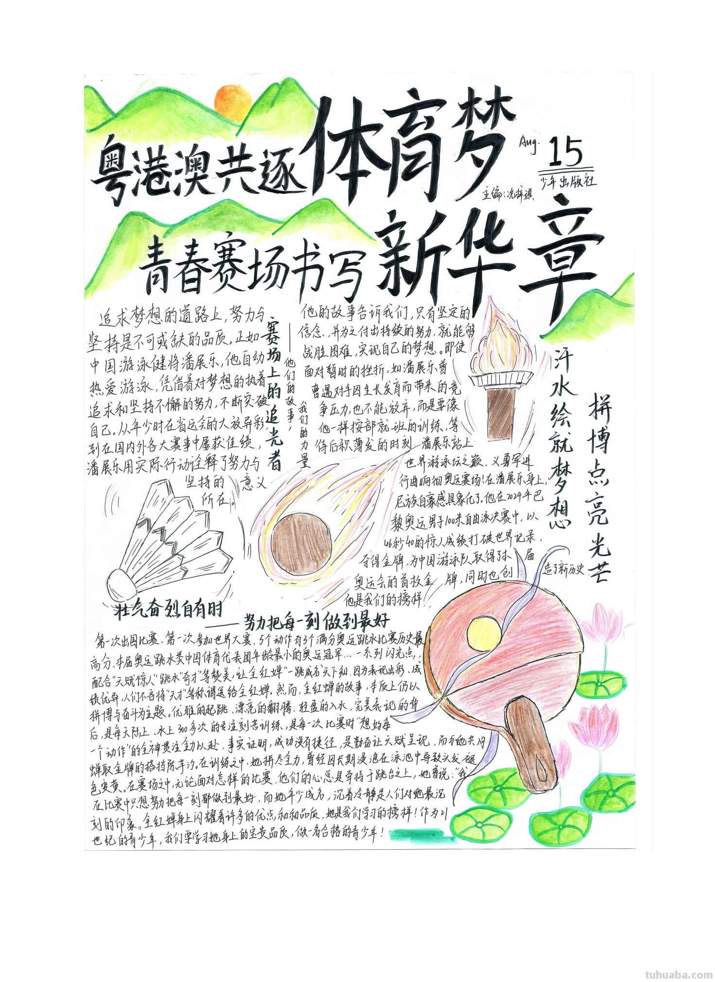 手抄报看全运！别出心裁的全运视觉盛宴｜一等奖篇｜“我们的全运…… - 图画吧TUHUABA