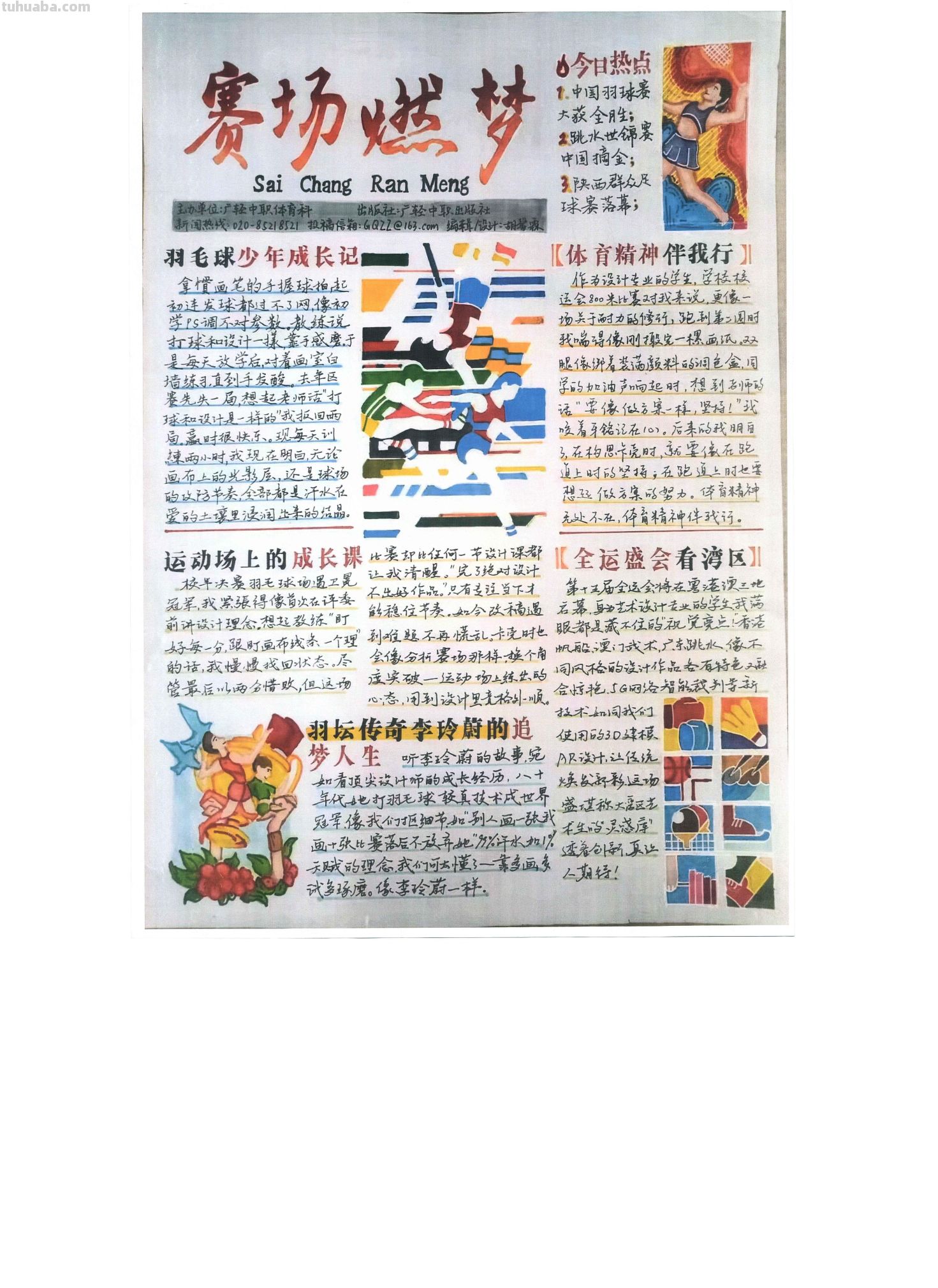 手抄报看全运！别出心裁的全运视觉盛宴｜一等奖篇｜“我们的全运…… - 图画吧TUHUABA