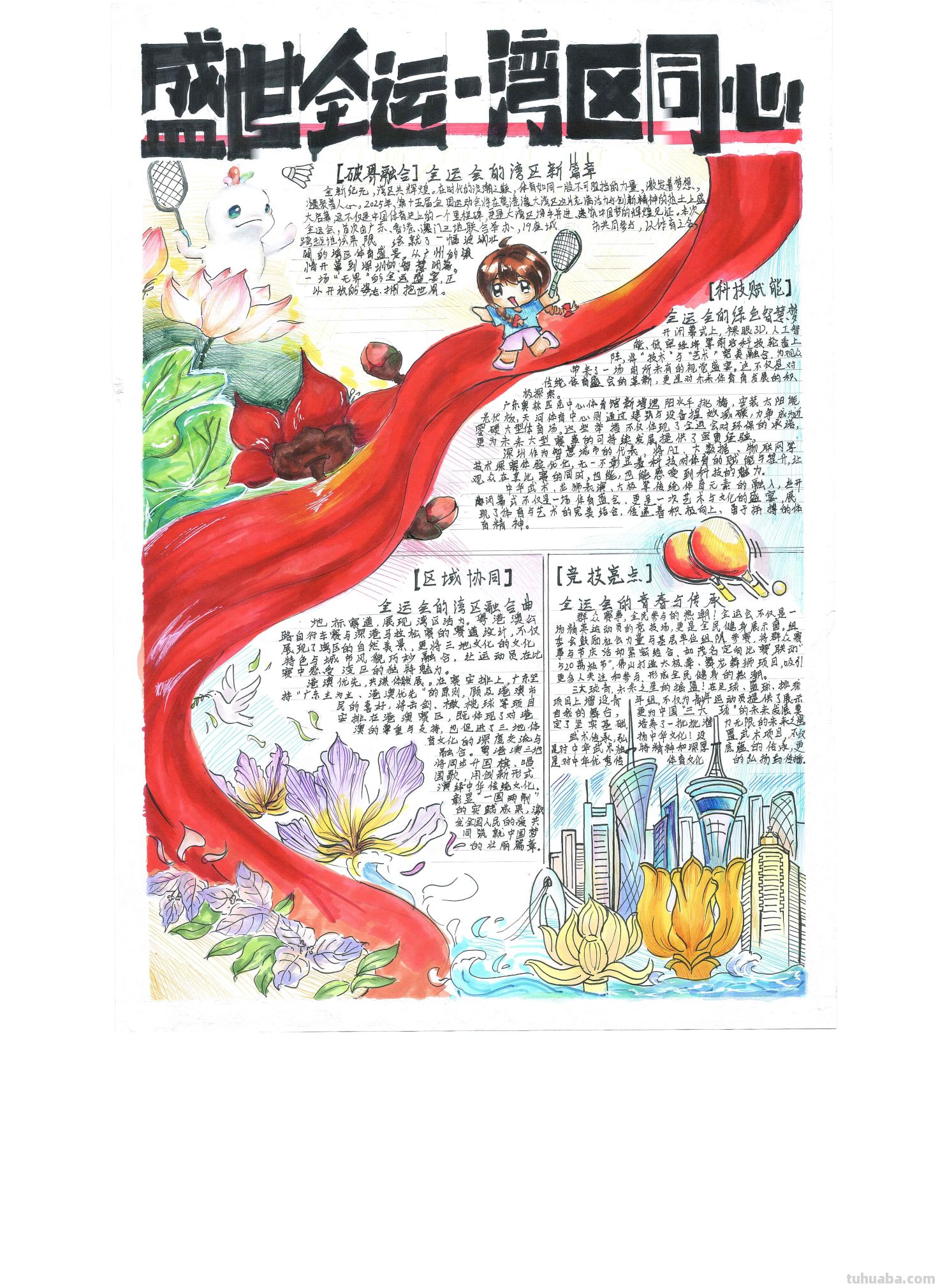 手抄报看全运！别出心裁的全运视觉盛宴｜一等奖篇｜“我们的全运…… - 图画吧TUHUABA