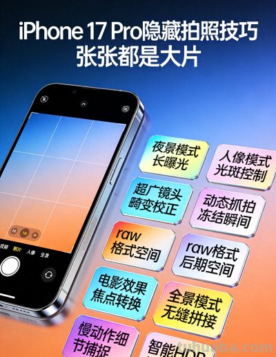还在拿iPhone 17 Pro普通手机用？这9个隐藏拍照技巧，张张都是大片 - 今日头条