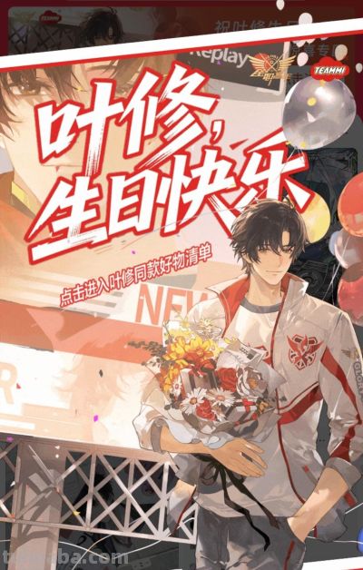 虚拟偶像《全职高手》叶修迎来28岁生日，各地粉丝庆祝 - 图画吧TUHUABA