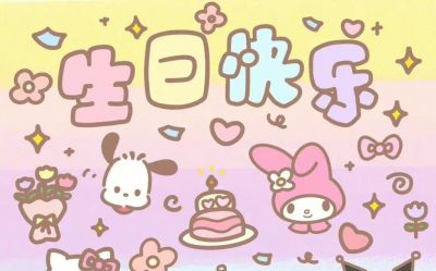 卡通可爱过生日朋友圈配图 - 今日头条 卡通可爱过生日朋友圈配图 - 图画吧TUHUABA