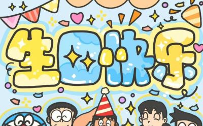 卡通可爱过生日朋友圈配图 - 今日头条 卡通可爱过生日朋友圈配图 - 图画吧TUHUABA